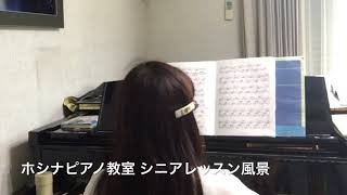 シニアピアノレッスン、応援しています。