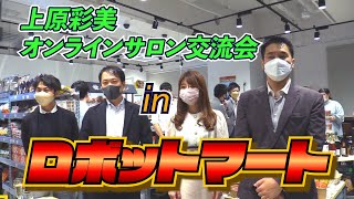 【毎週水曜開催】上原彩美オンラインサロン交流会inロボットマート