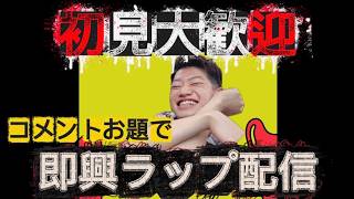 コメント全部ラップで返します#60【初見さん大歓迎】