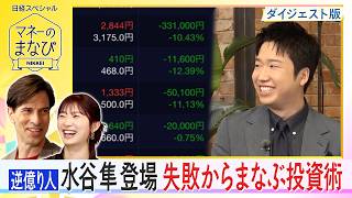 【マネーのまなびダイジェスト版】逆億り人「水谷隼」の失敗から学ぶ投資術
