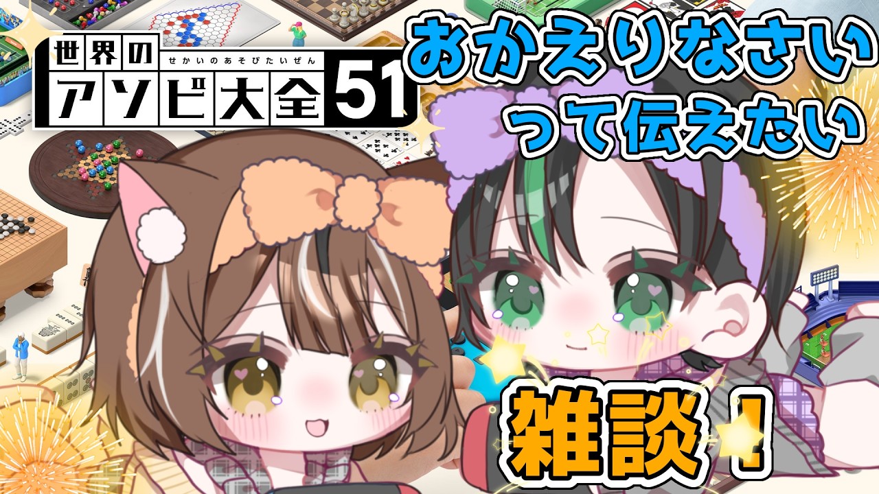【世界の遊び大全51】「おかえりなさい」「お疲れ様」をお届けしながら世界のゲームで遊ぶ~スーパー玲緒奈ウィーク5日目~