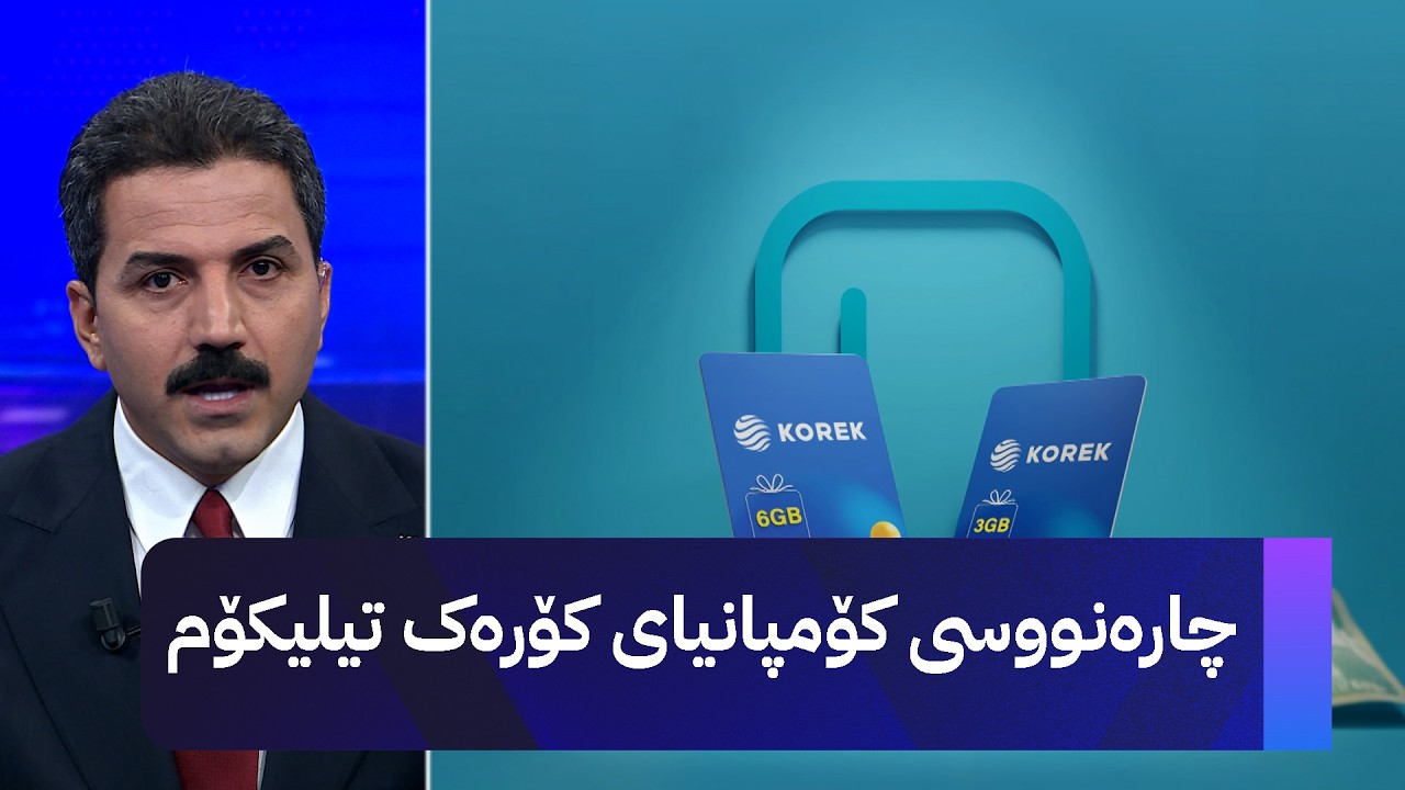 ڤیدیۆ | چارەنووسی کۆمپانیای کۆرەک تیلیکۆم