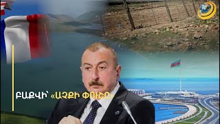 Ֆրանսիայի նոր վարչապետն Ադրբեջանի սև ցուցակում է հայտնվել Արցախ այցելելուց հետո