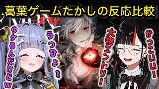 葛葉ボイス聞いてモノマネしたりウケたりするたかし達【にじさんじ/ぶいすぽ/切り抜き】夜乃くろむ/蝶野はなび