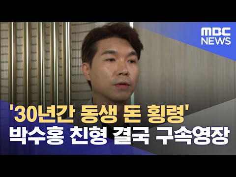 [유튜브] '30년간 동생 돈 횡령' 박수홍 친형 결국 구속영장