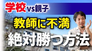 【学校トラブル】子供を助ける為に親ができること。教員の指導に我慢も限界!教育委員会を動かす方法。教師や大人に守ってもらえなかったあの頃の僕はどうすればよかったのか?【ひろゆき子育て/学校/子供を守る】