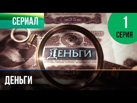 ▶️ Деньги 1 серия - Смотреть Деньги онлайн