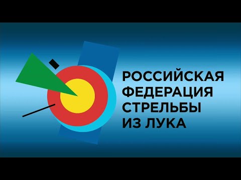 фестиваль стрельбы из лука 2023 г. Орел