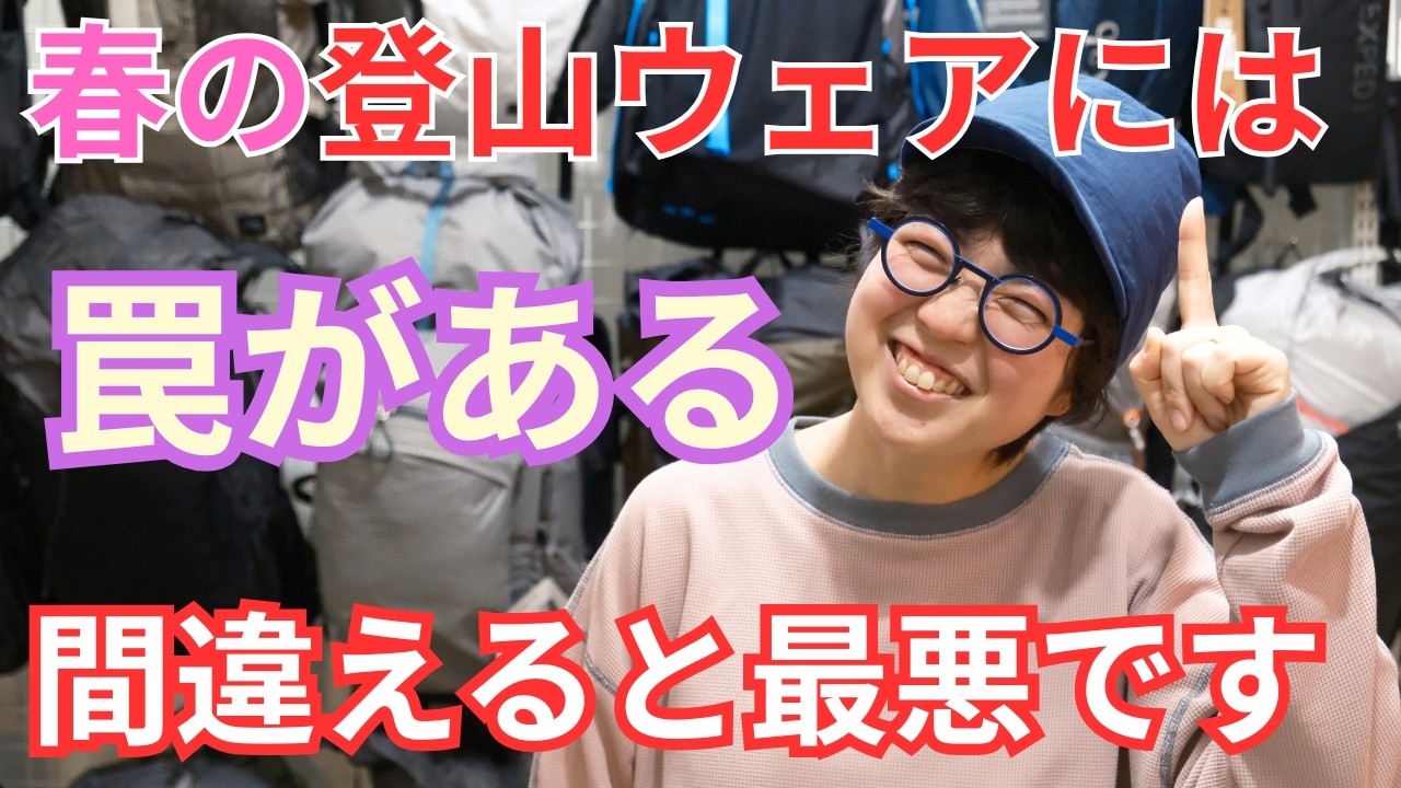 春の登山レイヤリングの罠！間違えると最悪