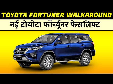 2021 Toyota Fortuner Walkaround, Fortuner Facelift 2021