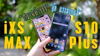 รีวิว Galaxy S10 Plus VS iPhone XS Max | เอาเรื่องจริงมาพูด