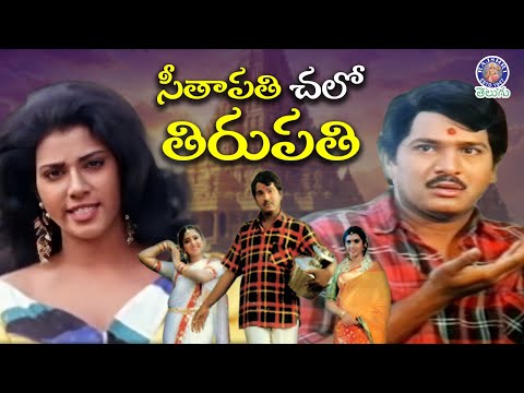 Seetapathi Chalo Tirupathi - సీతాపతి చలో తిరుపతి Full Telugu Movie | Rajendra Prasad Hilarious Movie