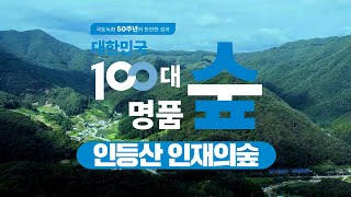 [#100대명품숲]  탄소 중립 활동을 함께 하는 #충주_인등산_인재의숲