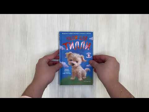 Миниатюра изображения товара Книга Эксмо Чудо для Тилли. Выпуск 1 (Чапмен Л.)