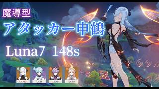 【原神】魔導アタッカー申鶴で螺旋前半攻略 Luna7【螺旋】