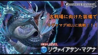【グラブル】土古戦場に向けた装備披露、お試しでリヴァマグHELLに挑戦します！