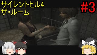 #3【ゆっくり実況】サイレントヒル4 ザ・ルーム 病院の世界～2度目の地下鉄の世界～2度目の森の世界〜2度目の水牢の世界