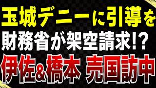 玉城デニーに引導を！高市自民が総力戦へ／財務省が過大な架空要求!? 過去最高の予算請求／伊佐進一＆橋本岳が売国訪中した結果…【Q&A】8/28収録