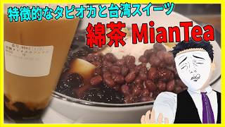 特徴的なタピオカと台湾スイーツ! 綿茶 MianTea【日本に居る台湾料理屋紹介】