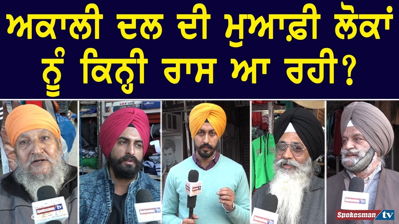 ਅਕਾਲੀ ਦਲ ਦੀ ਮੁਆਫ਼ੀ ਲੋਕਾਂ ਨੂੰ ਕਿਨ੍ਹੀ ਆਈ ਰਾਸ? ਅਕਾਲੀ ਦਲ ਦੀ ਮੁਆਫ਼ੀ ਲੋਕਾਂ ਨੂੰ ਕਿਨ੍ਹੀ ਆਈ ਰਾਸ?