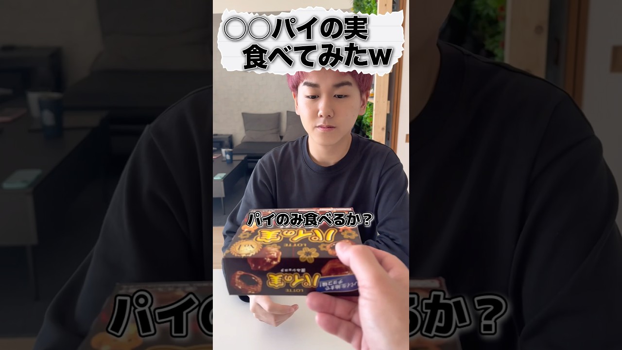 「パイの実」の名前つけてみた♪