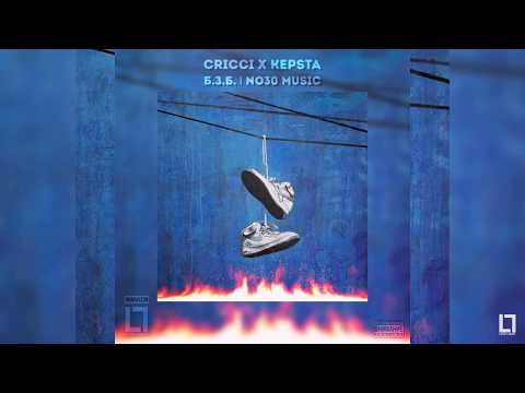 KEPSTA x CRICCI - Б.З.Б. (No30 Music)