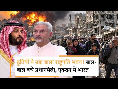 India On Houthi Attack | हूतियों के कोहराम से सऊदी में मची भगदड़ India On Houthi Attack | हूतियों के कोहराम से सऊदी में मची भगदड़