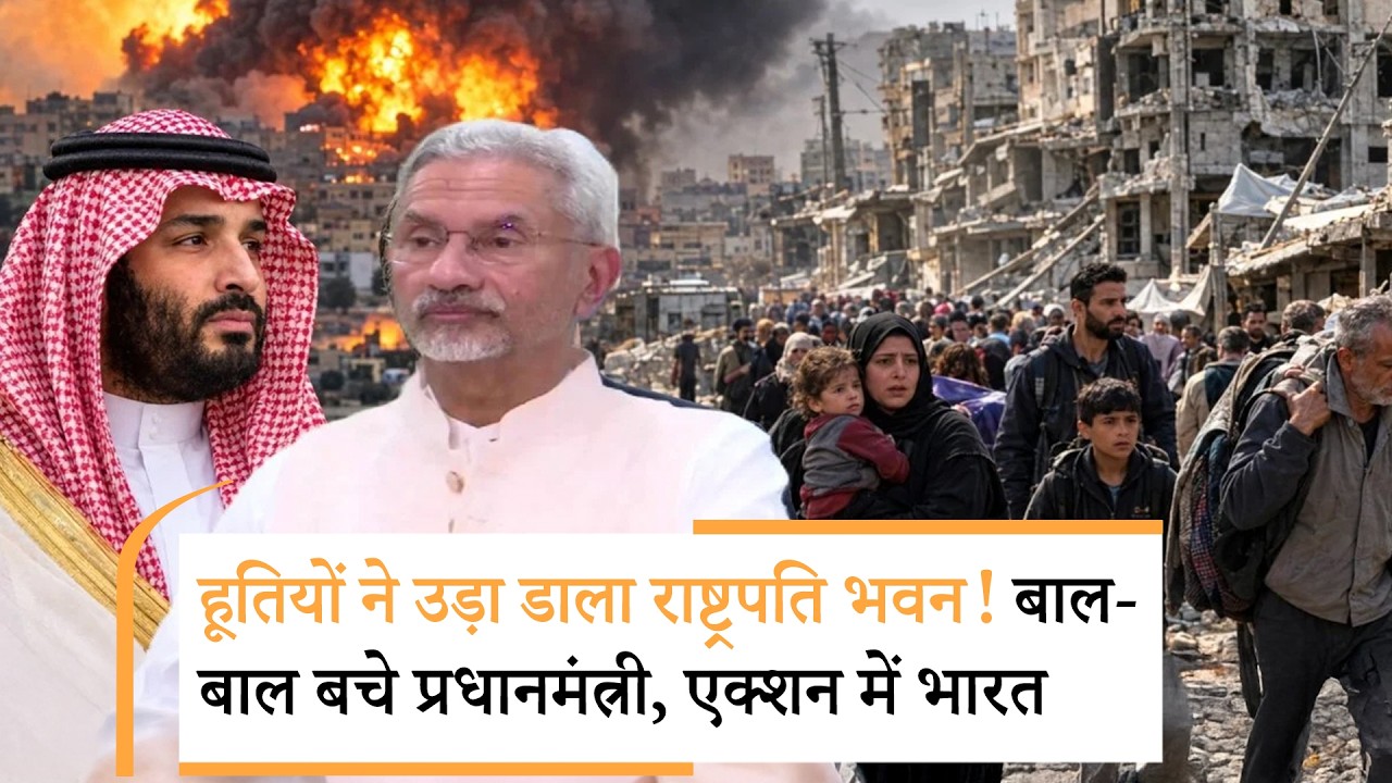 India On Houthi Attack | हूतियों के कोहराम से सऊदी में मची भगदड़
