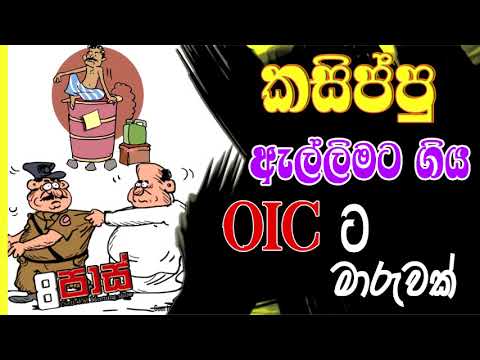NETH FM 8 Pass Jokes 2021.04.07 | කසිප්පු ඇල්ලිමට ගිය OIC ට මාරුවක්