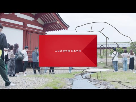 四天王寺大学 WEB OPEN CAMPUS 人文社会学部 日本学科 紹介ムービー