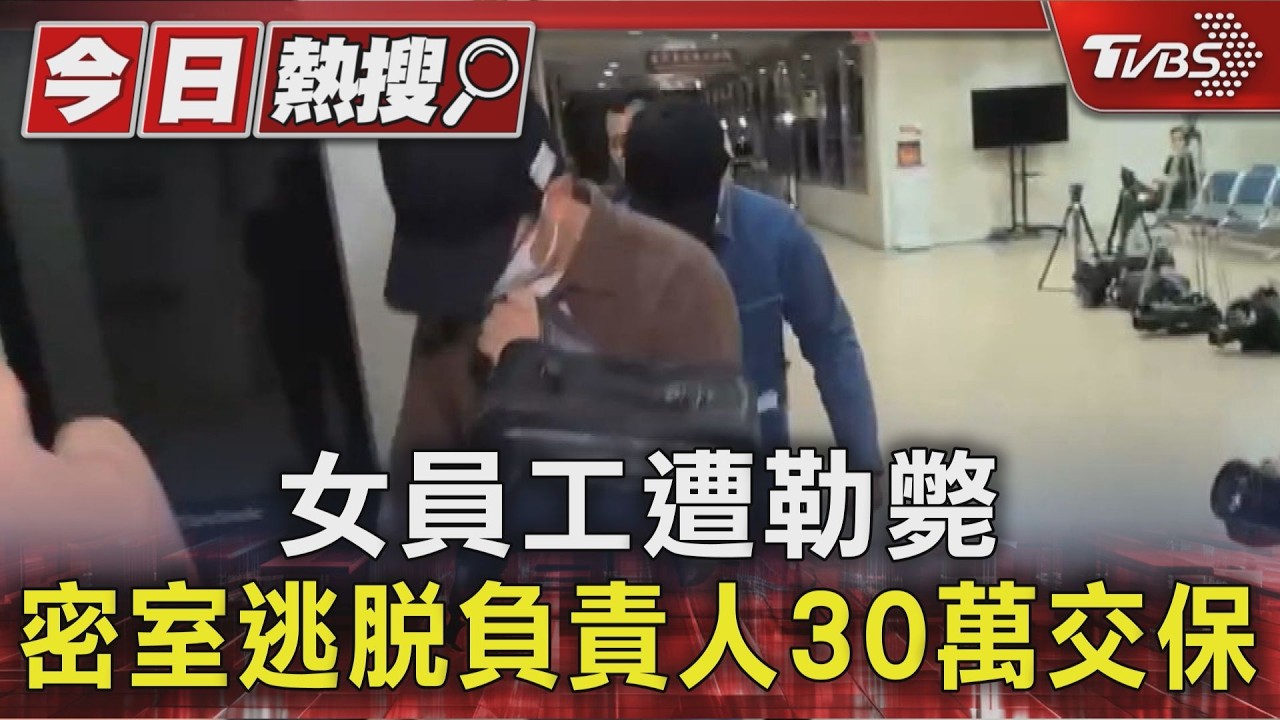 影音／密室逃脫女員工遭勒脖不治！業者涉過失致死　負責人30萬交保