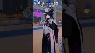 7属性の中で一番強いキャラは誰？   #hsrcaw#崩壊スターレイル #スタレ #崩スタ #honkaistarrail #starrail