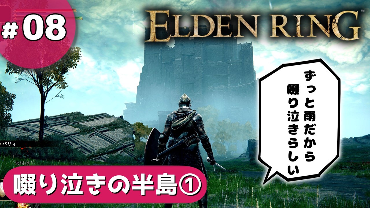 ⑧ゆっくり攻略エルデンリング「啜り泣きの半島①」
