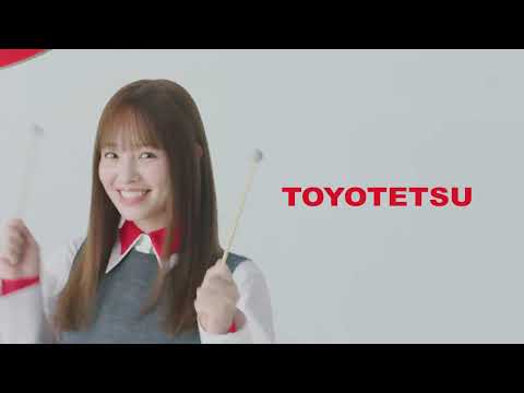 豊田鉄工 CM 横田真悠「ト･ヨ･テ･ツ･ト･ヨ･ト･ヨ」篇