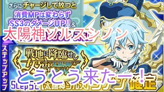 【メモデフ】とうとう太陽神ソルスシノン登場ー！引いたらまさかの確定演出！頼むから来てくれー！ソードアートオンラインメモリーデフラグガチャ！（前半）