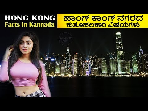ಹಾಂಗ್ ಕಾಂಗ್ ನಗರದ ಕುತೂಹಲಕಾರಿ ವಿಷಯಗಳು | Hong Kong Facts In Kannada | Amazing Facts About Hong Kong Video