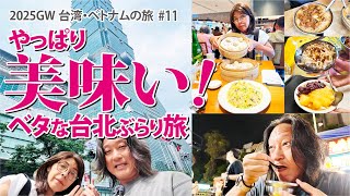 【2025GW台湾・ベトナムの旅】やっぱり美味しい！ベタな台北ぶらり旅【#11】