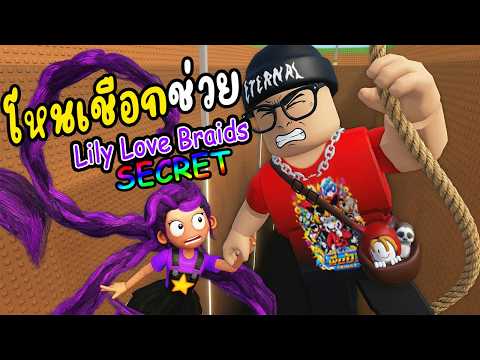โหนเชือกช่วย Lily Love Braids ระดับ Secret l Swing Obby for Poppy Playtime 5!