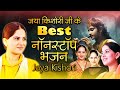 जया किशोरी जी के Best नॉनस्टॉप भजन | New Jaya Kishori Nonstop Bhajan | B