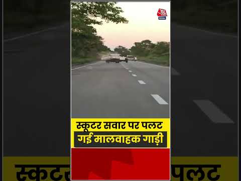 स्कूटर सवार पर पलट गई मालवाहक गाड़ी #assam #roadaccident #viralvideo #aajtak #shorts #dibrugarh