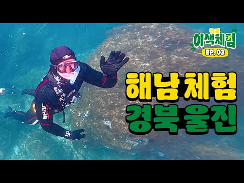 강철부대 황장군, 해남에 도전? ㅣ 경북이색체험 EP.03