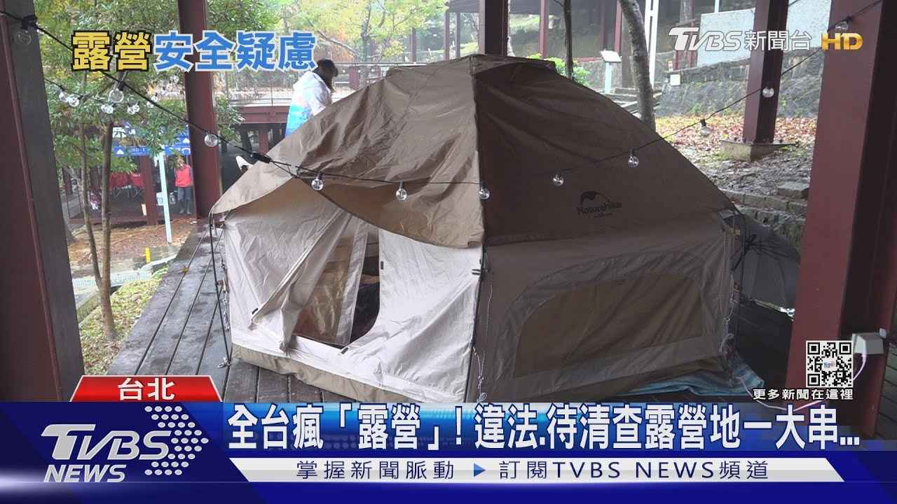不能出國「露營」人數暴增! 合法營地卻僅10%