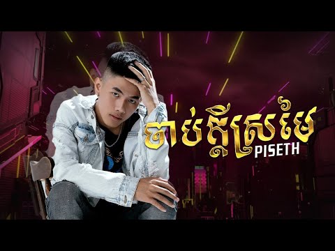 PISETH - ចាប់ក្ដីស្រមៃ (OFFICIAL AUDIO)