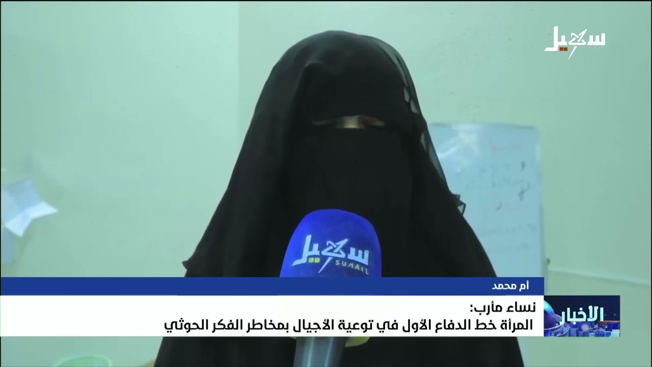 نساء مأرب المرأة خط الدفاع الأول في توعية الأجيال بمخاطر الفكر الحوثي