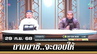 อนุรักษ์ทีวี | ถามมาซิ..จะตอบให้ (29 ก.ย. 68)