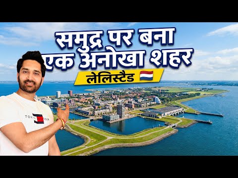 Lelystad Netherlands: The City Built from the Sea | Must-See Dutch Wonder