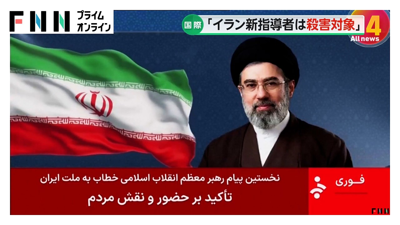 イラン新最高指導者・モジタバ氏が初声明も本人の肉声なく…トランプ氏「生きていると思う」（2026年03月13日）