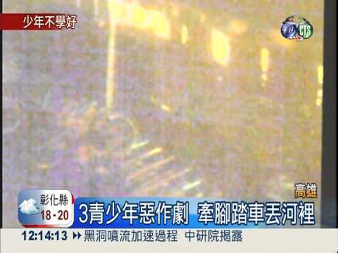 3少惡作劇 16台腳踏車丟前鎮河