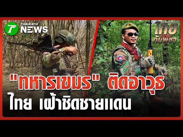 "ทหารเขมร" ติดอาวุธ ยกโขยงดูทหารไทย ขุดคูดักรถถัง | 13 ก.พ. 69 | ข่าวเช้าหัวเขียว