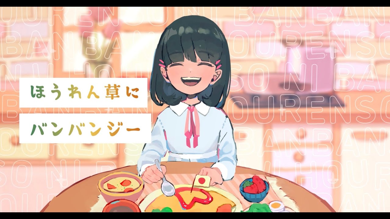 【Official Music Video】ほうれん草にバンバンジー feat.KiiU.